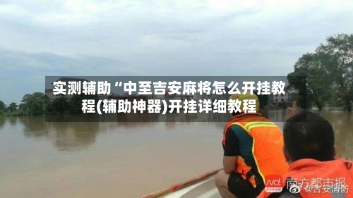 实测辅助“中至吉安麻将怎么开挂教程(辅助神器)开挂详细教程-第3张图片