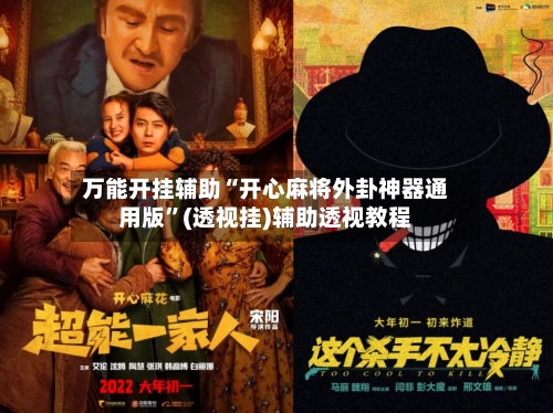 万能开挂辅助“开心麻将外卦神器通用版”(透视挂)辅助透视教程