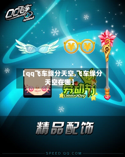 【qq飞车缘分天空,飞车缘分天空在哪】-第2张图片