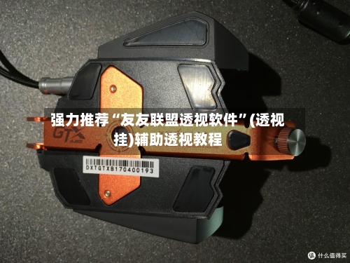 强力推荐“友友联盟透视软件”(透视挂)辅助透视教程