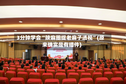 3分钟学会“陕麻圈捉老麻子透视	”(原来确实是有插件)-第2张图片