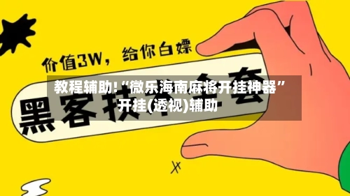 教程辅助!“微乐海南麻将开挂神器”开挂(透视)辅助-第2张图片