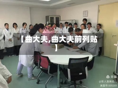 【曲大夫,曲大夫前列贴】