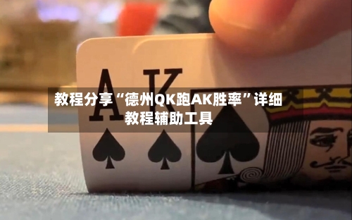 教程分享“德州QK跑AK胜率”详细教程辅助工具