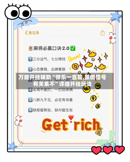 万能开挂辅助“微乐一直输,跟微信号有关系不”详细开挂玩法-第2张图片