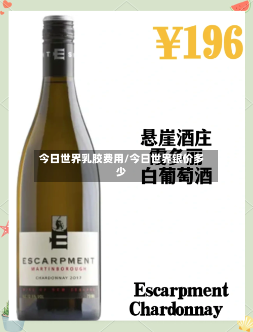 今日世界乳胶费用/今日世界银价多少