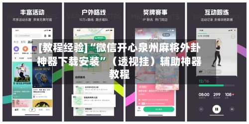 [教程经验]“微信开心泉州麻将外卦神器下载安装”（透视挂）辅助神器教程-第3张图片