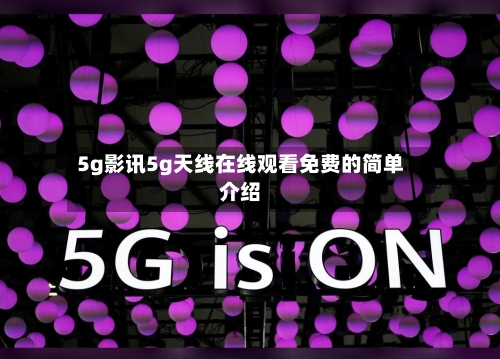 5g影讯5g天线在线观看免费的简单介绍