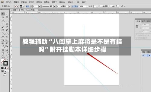 教程辅助“八闽掌上麻将是不是有挂吗	”附开挂脚本详细步骤-第2张图片