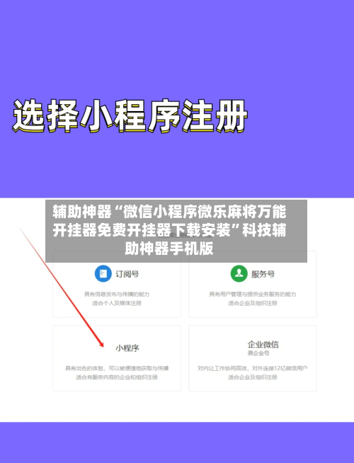 辅助神器“微信小程序微乐麻将万能开挂器免费开挂器下载安装”科技辅助神器手机版