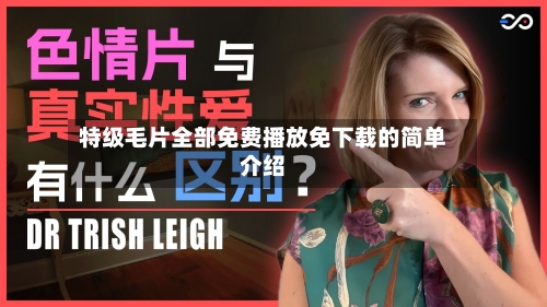 特级毛片全部免费播放免下载的简单介绍