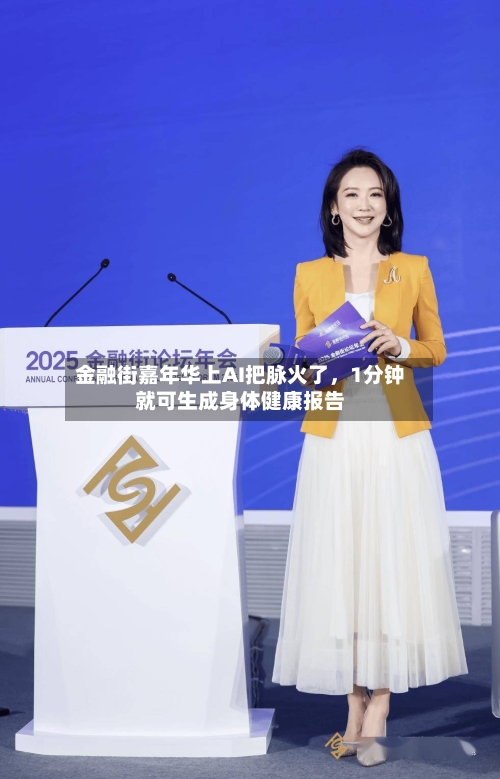 金融街嘉年华上AI把脉火了	，1分钟就可生成身体健康报告-第2张图片