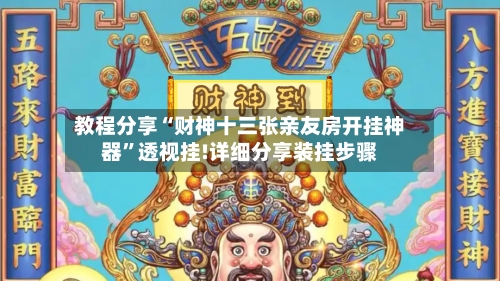 教程分享“财神十三张亲友房开挂神器”透视挂!详细分享装挂步骤-第3张图片