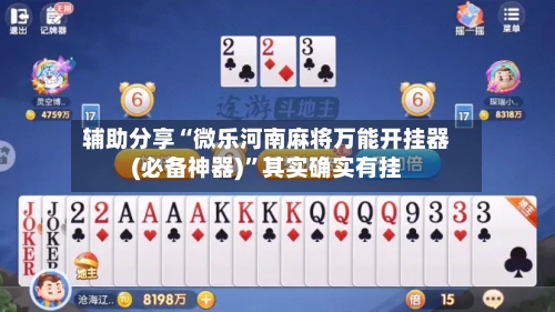 辅助分享“微乐河南麻将万能开挂器(必备神器)”其实确实有挂-第2张图片