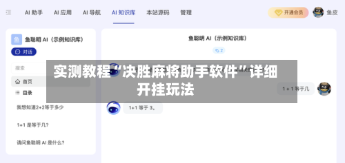 实测教程“决胜麻将助手软件	”详细开挂玩法-第2张图片