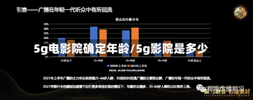 5g电影院确定年龄/5g影院是多少-第2张图片