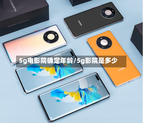5g电影院确定年龄/5g影院是多少-第3张图片