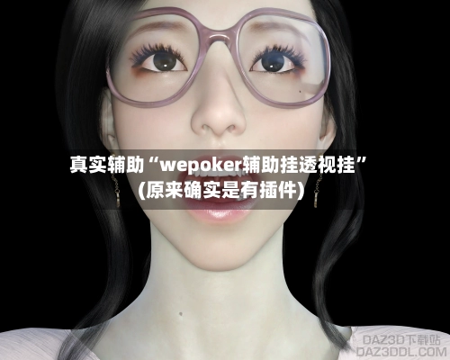 真实辅助“wepoker辅助挂透视挂	”(原来确实是有插件)-第3张图片