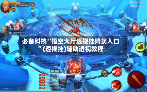 必备科技“悟空大厅透视挂购买入口”(透视挂)辅助透视教程-第2张图片