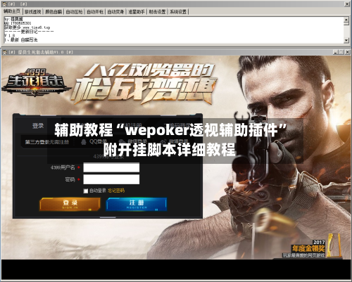 辅助教程“wepoker透视辅助插件”附开挂脚本详细教程-第2张图片