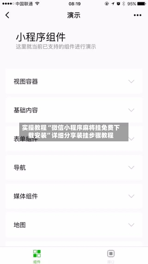 实操教程“微信小程序麻将挂免费下载安装”详细分享装挂步骤教程