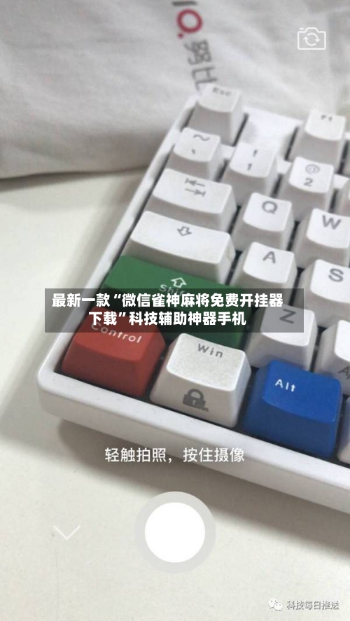 最新一款“微信雀神麻将免费开挂器下载”科技辅助神器手机-第3张图片