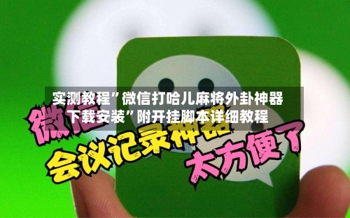 实测教程”微信打哈儿麻将外卦神器下载安装	”附开挂脚本详细教程-第3张图片