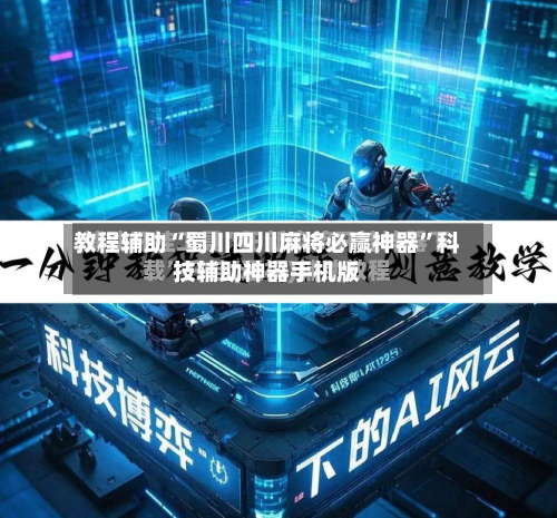 教程辅助“蜀川四川麻将必赢神器”科技辅助神器手机版-第3张图片