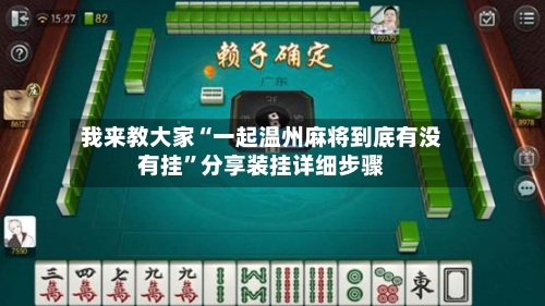 我来教大家“一起温州麻将到底有没有挂”分享装挂详细步骤-第2张图片
