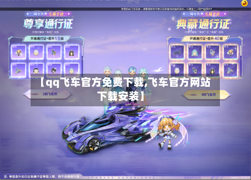 【qq飞车官方免费下载,飞车官方网站下载安装】