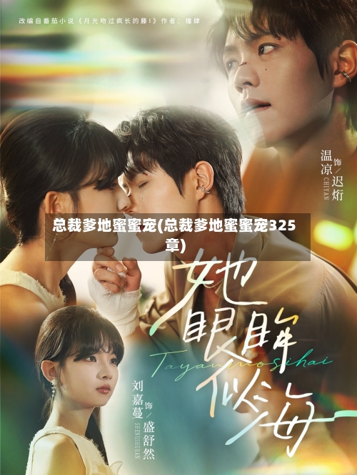 总裁爹地蜜蜜宠(总裁爹地蜜蜜宠325章)-第2张图片