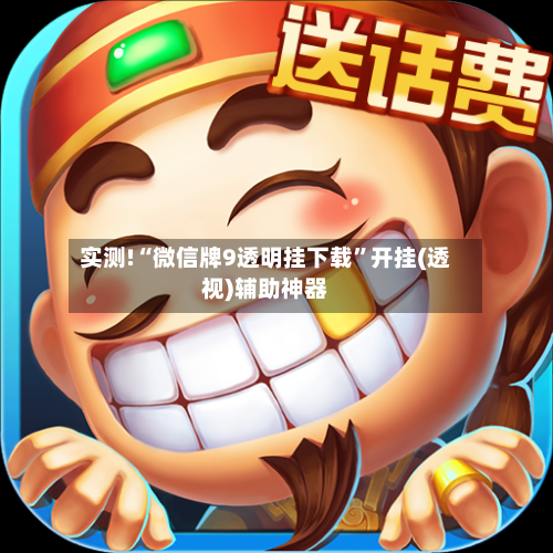 实测!“微信牌9透明挂下载	”开挂(透视)辅助神器-第2张图片