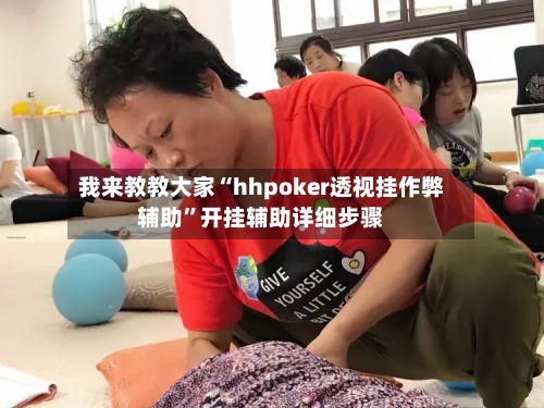 我来教教大家“hhpoker透视挂作弊辅助	”开挂辅助详细步骤-第2张图片