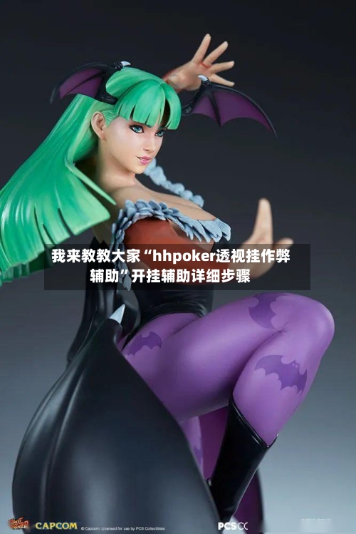 我来教教大家“hhpoker透视挂作弊辅助”开挂辅助详细步骤-第3张图片