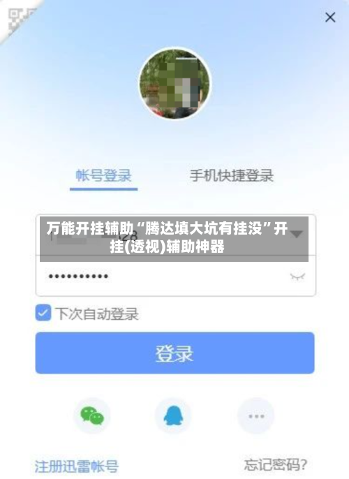 万能开挂辅助“腾达填大坑有挂没”开挂(透视)辅助神器