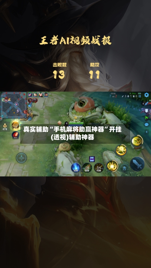 真实辅助“手机麻将助赢神器”开挂(透视)辅助神器-第1张图片