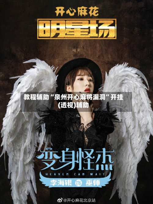 教程辅助“泉州开心麻将漏洞”开挂(透视)辅助-第3张图片