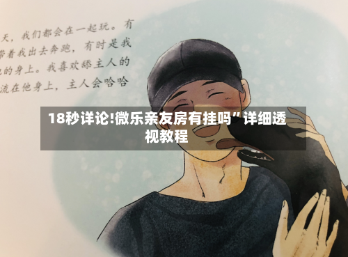 18秒详论!微乐亲友房有挂吗”详细透视教程