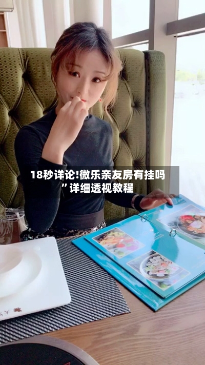 18秒详论!微乐亲友房有挂吗”详细透视教程-第2张图片