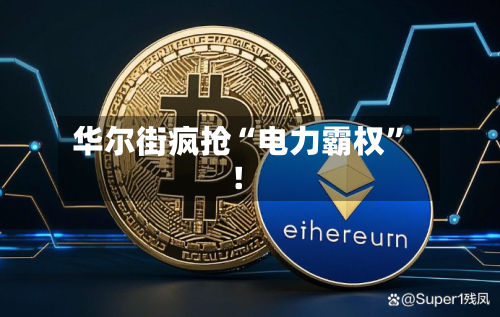 华尔街疯抢“电力霸权”！
