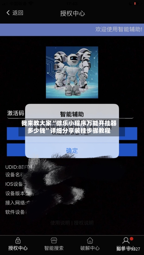 我来教大家“微乐小程序万能开挂器多少钱”详细分享装挂步骤教程