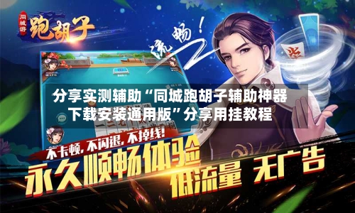 分享实测辅助“同城跑胡子辅助神器下载安装通用版	”分享用挂教程-第2张图片