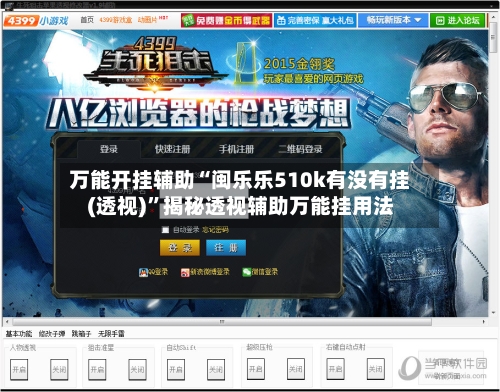 万能开挂辅助“闽乐乐510k有没有挂(透视)”揭秘透视辅助万能挂用法