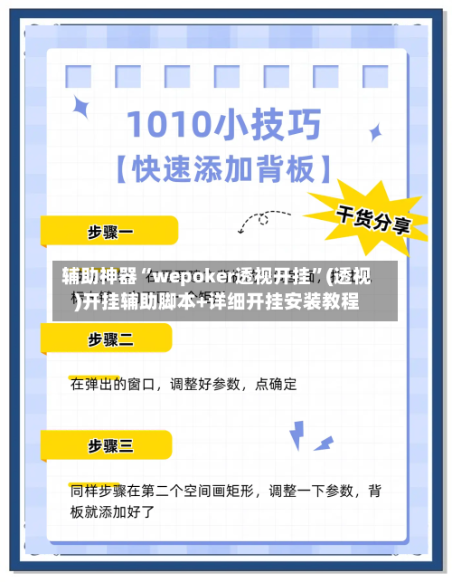 辅助神器“wepoker透视开挂”(透视)开挂辅助脚本+详细开挂安装教程