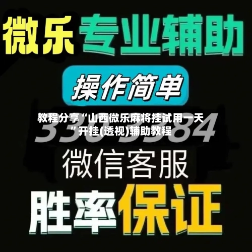 教程分享“山西微乐麻将挂试用一天”开挂(透视)辅助教程-第2张图片