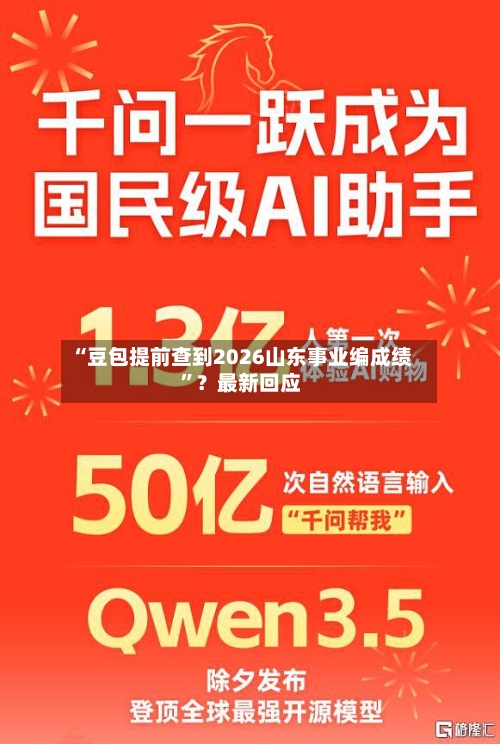 “豆包提前查到2026山东事业编成绩	”？最新回应-第2张图片