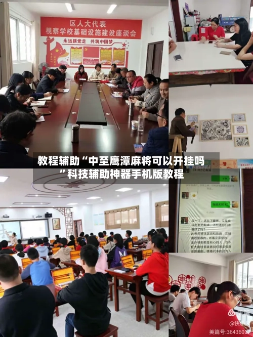 教程辅助“中至鹰潭麻将可以开挂吗	”科技辅助神器手机版教程-第2张图片