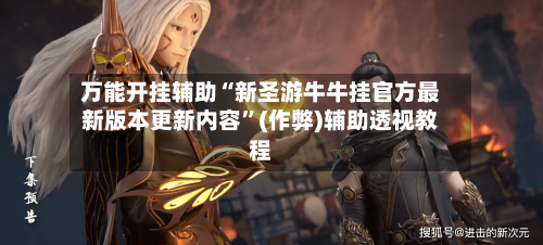 万能开挂辅助“新圣游牛牛挂官方最新版本更新内容”(作弊)辅助透视教程-第2张图片