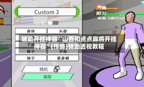 辅助开挂神器“山西扣点点麻将开挂神器”(作弊)辅助透视教程