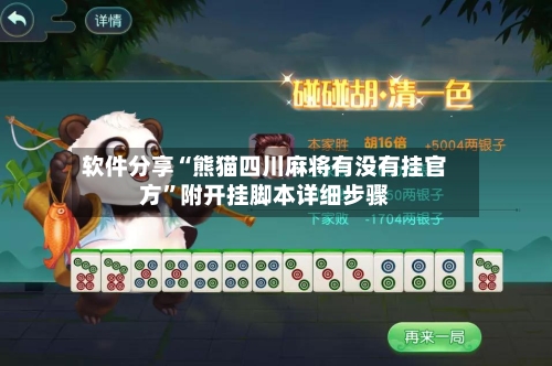 软件分享“熊猫四川麻将有没有挂官方”附开挂脚本详细步骤-第3张图片